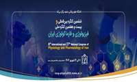 ﺷﺸﻤﯿﻦ ﮐﻨﮕﺮه ﺑﯿﻦاﻟﻤﻠﻠﯽ و ﺑﯿﺴﺖ و ﻫﻔﺘﻤﯿﻦ ﮐﻨﮕﺮه ﻣﻠﯽ ﻓﯿﺰﯾﻮﻟﻮژی و ﻓﺎرﻣﺎﮐﻮﻟﻮژی اﯾﺮان مشهد شهریور 1404