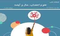 نهمین شماره فصلنامه علوم اعصاب، حال و آینده