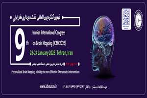 فراخوان ارسال مقاله نهمین کنگره بین المللی نقشه برداری مغز ایران