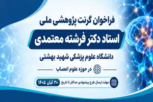 فراخوان گرنت پژوهشی ملی استاد دکتر فرشته معتمدی سال 1405