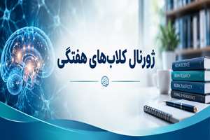 ژورنال کلابهای پاییز 1405